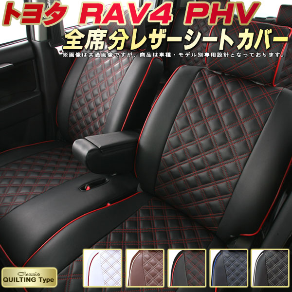 RAV4PHV シートカバー トヨタ AXAP54 クラッツィオ Clazzio キルティングタイプ 全席1～2列セット かわいい おしゃれ RAV4 PHVシートカバー ドレスアップにおすすめ シートカバーRAV4PHV：カーハウス キングドム