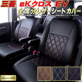 eKクロスEV シートカバー 三菱 B5AW クラッツィオ Clazzio DIA 全席1～2列セット ダイヤキルト/高反発スポンジ オシャレ eKクロス EVシートカバー ドレスアップにオススメ 車シートカバー