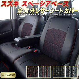 スペーシアベース シートカバー スズキ MK33V クラッツィオ CLAZZIO Cool 全席1〜2列セット デザインメッシュ生地 シートカバースペーシアベース 快適 座席カバー スペーシアベースシートカバー 軽自動車