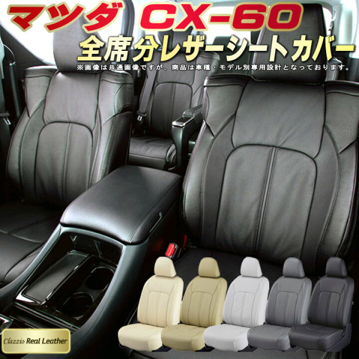 楽天市場】CX-60 シートカバー CX60 マツダ クラッツィオ Clazzio Real 
