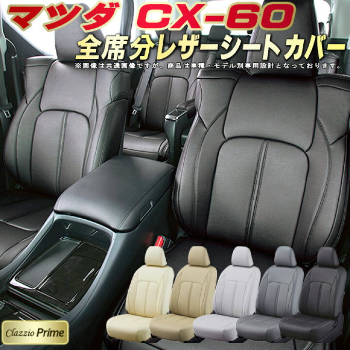 楽天市場】CX-60 シートカバー CX60 マツダ クラッツィオ Clazzio 