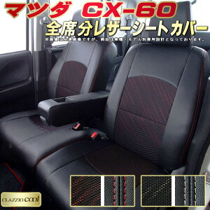 CX-60 V[gJo[ CX60 }c_ NbcBI CLAZZIO Cool qfʐp݌v fUCbVn V[gJo[CX-60 K S1`2Zbg CX-60V[gJo[