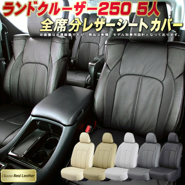 楽天市場】ランドクルーザー250 シートカバー 5人乗りランクル250 