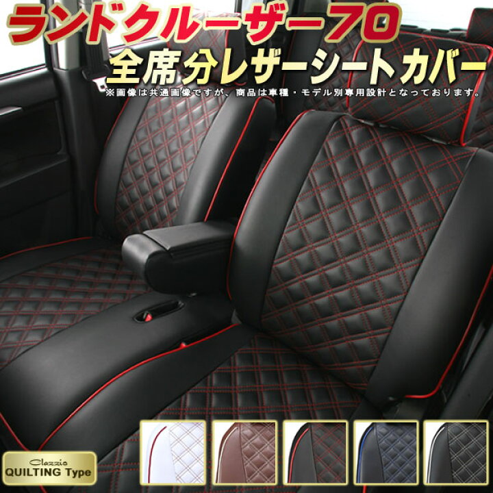 楽天市場】ランドクルーザー70 シートカバー トヨタ クラッツィオ 
