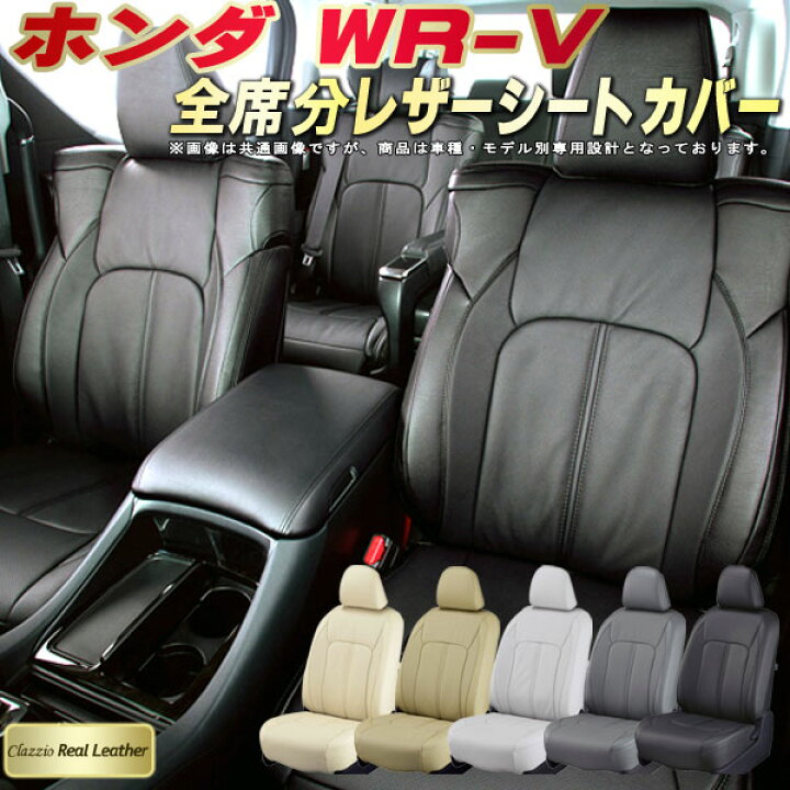 楽天市場】WR-V シートカバー WRV ホンダ DG5 クラッツィオ Clazzio 