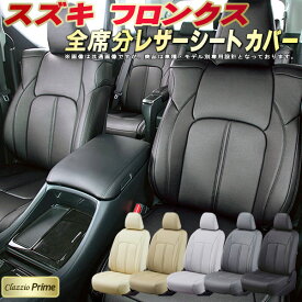 フロンクス シートカバー スズキ クラッツィオ Clazzio Prime 車輌モデル別専用設計 高級ソフトBioPVCレザーシート 全席1〜2列セット フロンクスシートカバー 車シートカバー