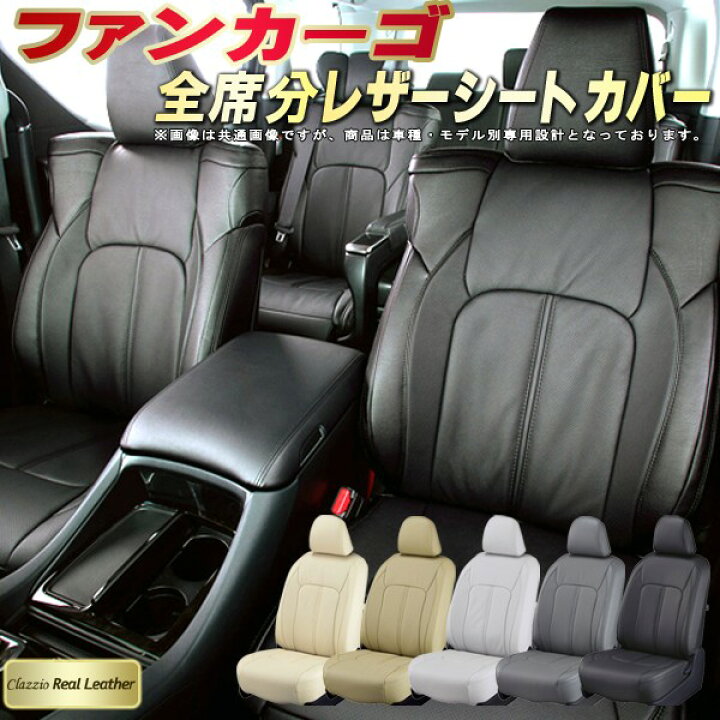 楽天市場】ファンカーゴ シートカバー トヨタ クラッツィオ Clazzio 
