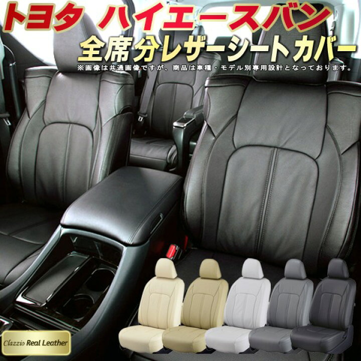 楽天市場】ハイエース シートカバー トヨタ クラッツィオ Clazzio Real 