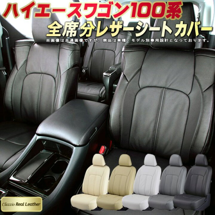 楽天市場】ハイエースワゴン（100系） シートカバー トヨタ 