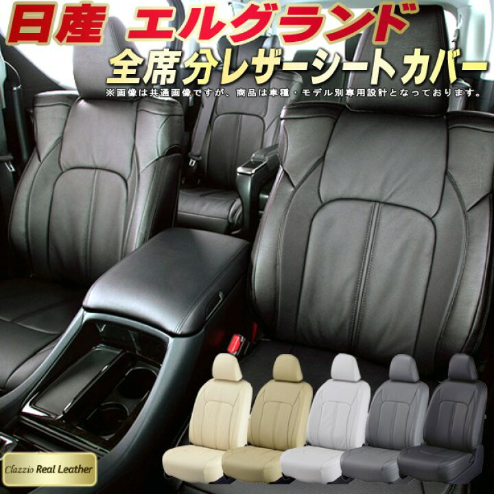 楽天市場】エルグランド シートカバー 日産 クラッツィオ Clazzio Real 