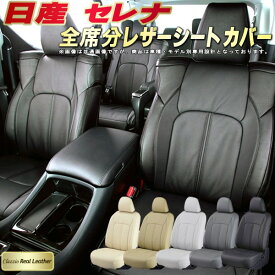 セレナ シートカバー 日産 C28/C27/C26/C25/C24 クラッツィオ Clazzio Real Leather 全席1～3列セット 高級本革シートカバー 快適 クッション セレナ/セレナハイブリッド