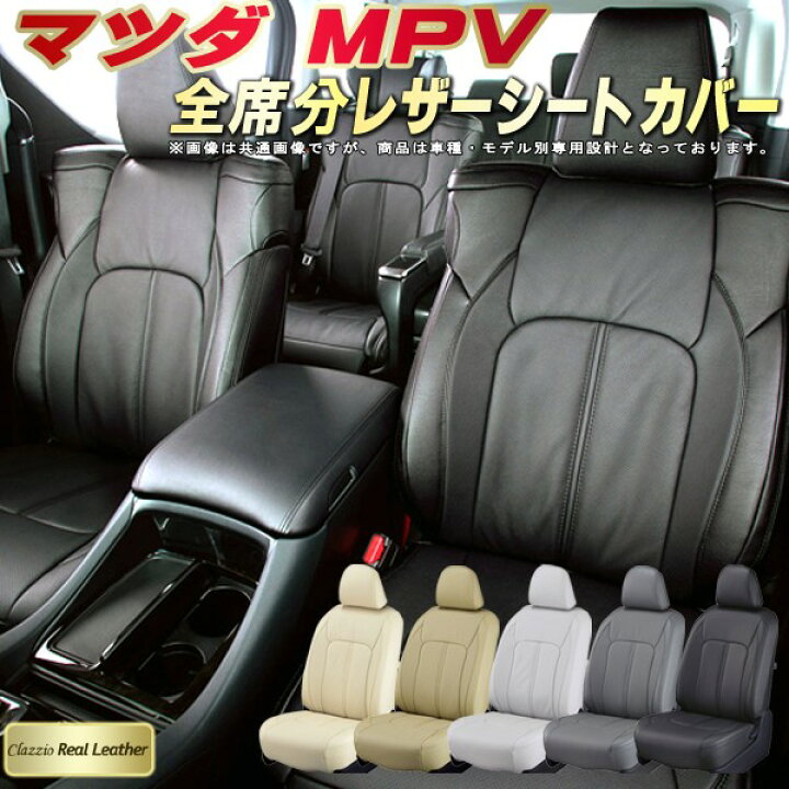 楽天市場】MPV シートカバー マツダ LY3P/LW系 クラッツィオ Clazzio 