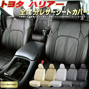ハリアー シートカバー トヨタ クラッツィオ Clazzio Real Leather 車輌モデル別専用設計 高級本革シートカバー 全席1〜2列セット シートカバーハリアー