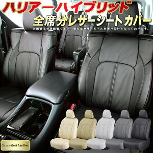 ハリアーハイブリッド シートカバー トヨタ クラッツィオ Clazzio Real Leather 車輌モデル別専用設計 高級本革シートカバー 全席1〜2列セット シートカバーハリアーハイブリッド