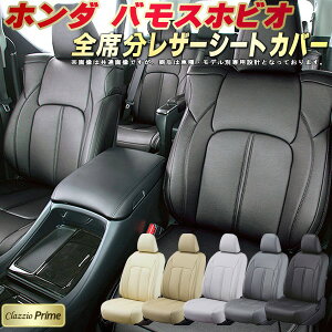 バモスホビオ シートカバー ホンダ HM3 HM4 クラッツィオ Clazzio Prime 車輌モデル別専用設計 高級ソフトBioPVCレザーシート 全席1〜2列セット バモスホビオシートカバー 車シートカバー