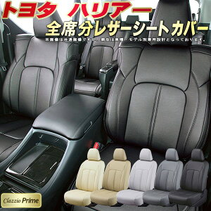 ハリアー シートカバー トヨタ クラッツィオ Clazzio Prime 車輌モデル別専用設計 高級ソフトBioPVCレザーシート 全席1〜2列セット ハリアーシートカバー 車シートカバー