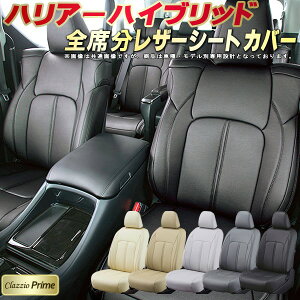 ハリアーハイブリッド シートカバー トヨタ クラッツィオ Clazzio Prime 車輌モデル別専用設計 高級ソフトBioPVCレザーシート 全席1〜2列セット 車シートカバー