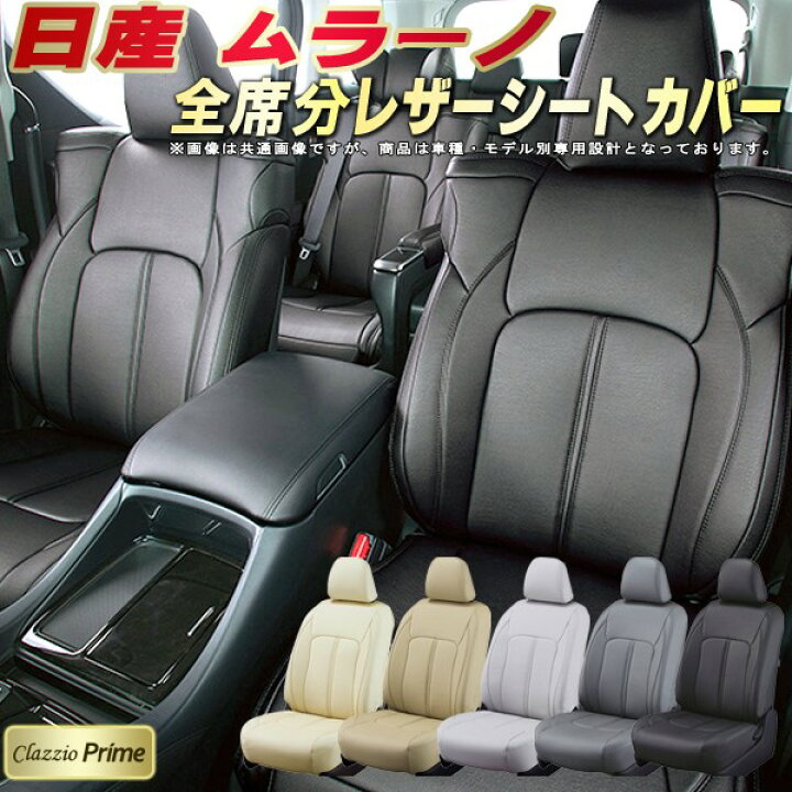 楽天市場】ムラーノ シートカバー 日産 Z51 Z50 クラッツィオ Clazzio 