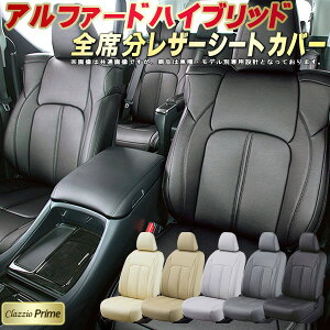 アルファードハイブリッド シートカバー トヨタ クラッツィオ Clazzio Prime 車輌モデル別専用設計 高級ソフトBioPVCレザーシート 全席1〜3列セット 車シートカバー