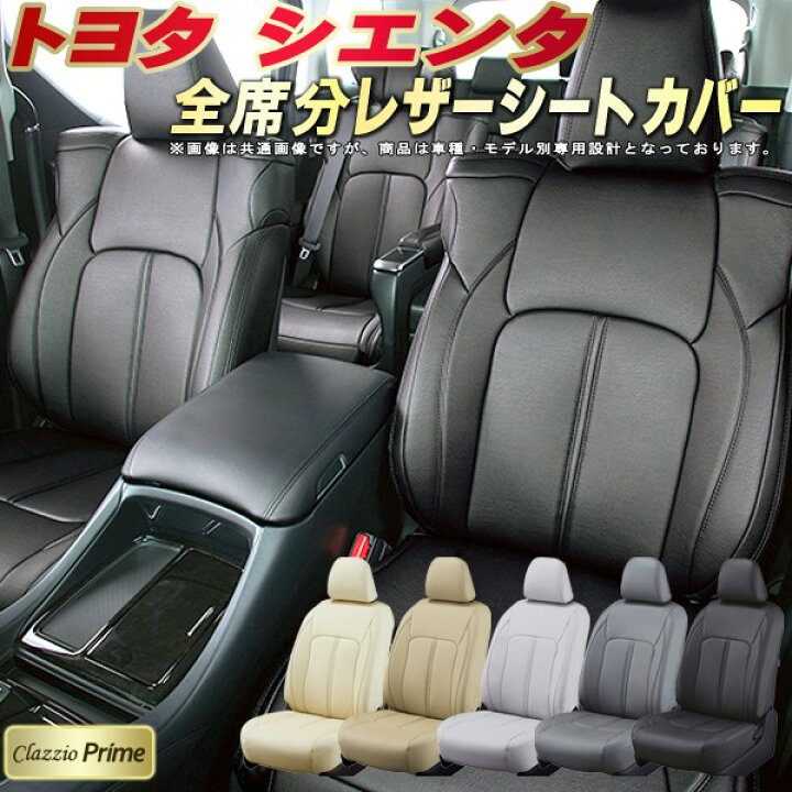 楽天市場】シエンタ シートカバー トヨタ クラッツィオ Clazzio Prime 