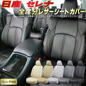 セレナ シートカバー 日産 C28/C27/C26/C25/C24 クラッツィオ Clazzio Prime 全席1～3列セット 高級ソフトBioPVCレザーシート セレナシートカバー 快適 クッション 車シートカバー