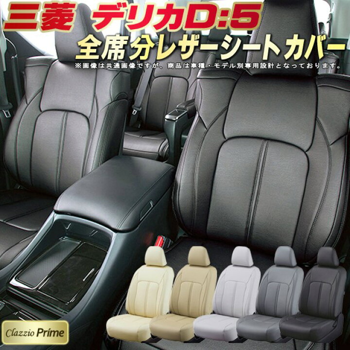 楽天市場】デリカD：5 シートカバー デリカD5 三菱 クラッツィオ 
