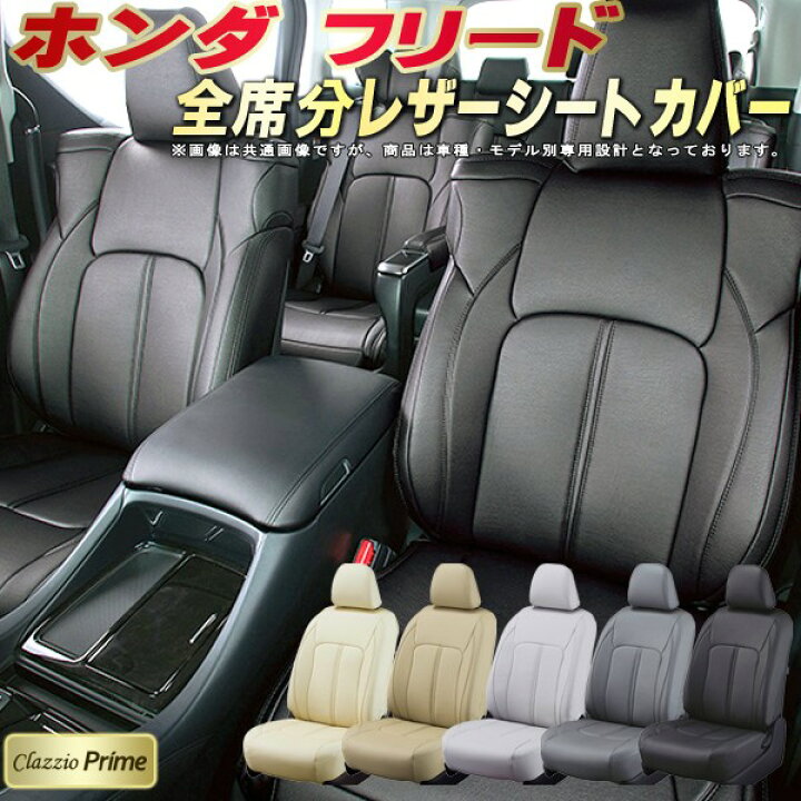 楽天市場】フリード シートカバー 6人/7人/8人 ホンダ GB5/GB6/GB3/GB4 クラッツィオ Clazzio Prime 全席1〜3列セット 高級ソフトBioPVCレザーシート フリードシートカバー 快適 クッション 車シートカバー : カーハウス キングドム 楽天市場】フリード シートカバー 6人/7人/8人 ホンダ GB5/GB6/GB3/GB4 クラッツィオ Clazzio Prime 全席1〜3列セット 高級ソフトBioPVCレザーシート フリードシートカバー 快適 クッション 車シートカバー : カーハウス キングドム