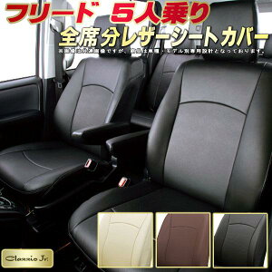 フリード 5人乗り シートカバー ホンダ クラッツィオ CLAZZIO Jr. 車輌モデル別専用設計 フリードシートカバー 高品質BioPVC カーシート 全席1〜2列セット シートカバーフリード