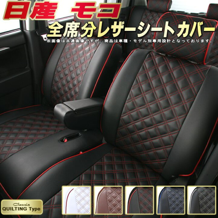 楽天市場】モコ シートカバー 日産 クラッツィオ Clazzio キルティング 