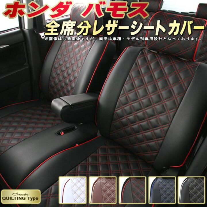 楽天市場】バモス シートカバー ホンダ クラッツィオ Clazzio 
