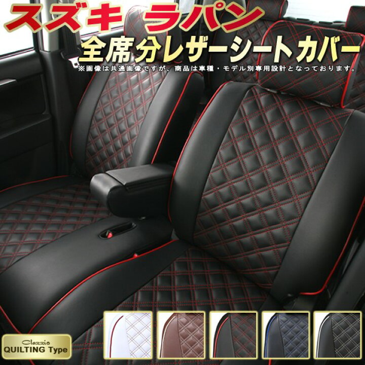 楽天市場】ラパン シートカバー スズキ クラッツィオ Clazzio 