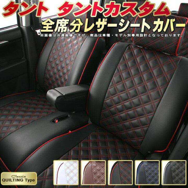 楽天市場】タント シートカバー タントカスタム ダイハツ クラッツィオ 