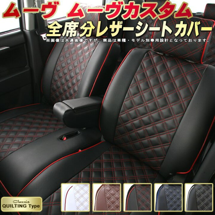 楽天市場】ムーヴ シートカバー ムーヴカスタム ダイハツ クラッツィオ 