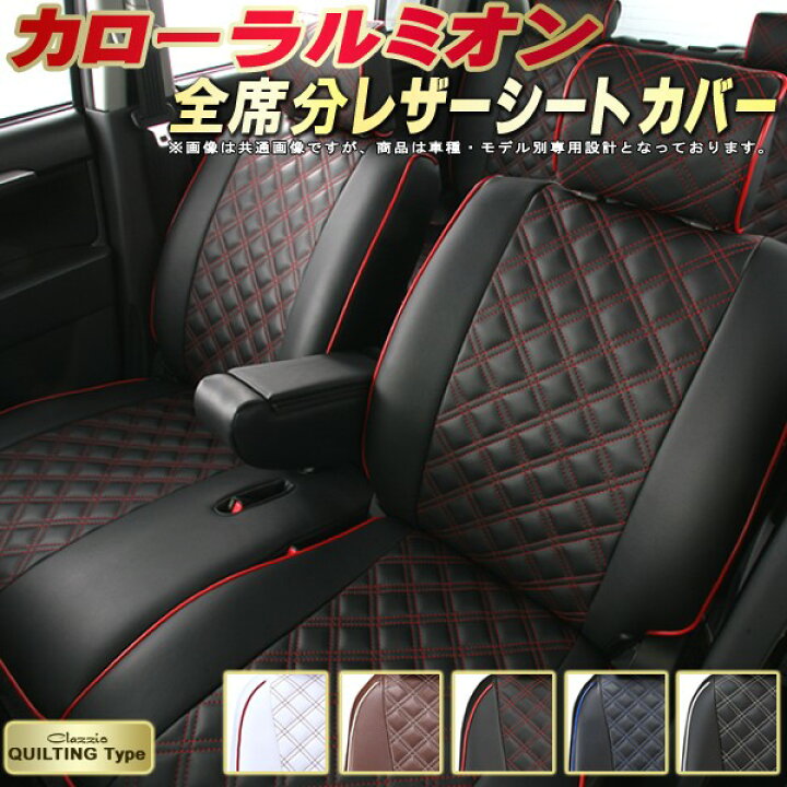 楽天市場】カローラルミオン シートカバー トヨタ クラッツィオ 