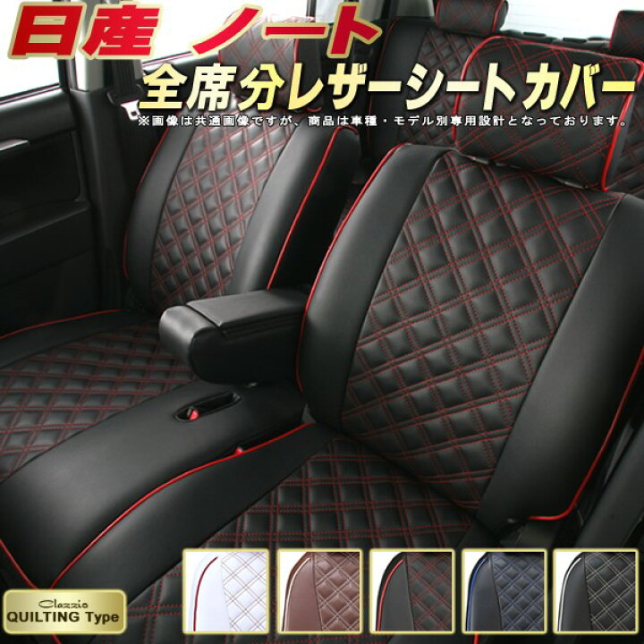 楽天市場】ノート シートカバー 日産 クラッツィオ Clazzio 