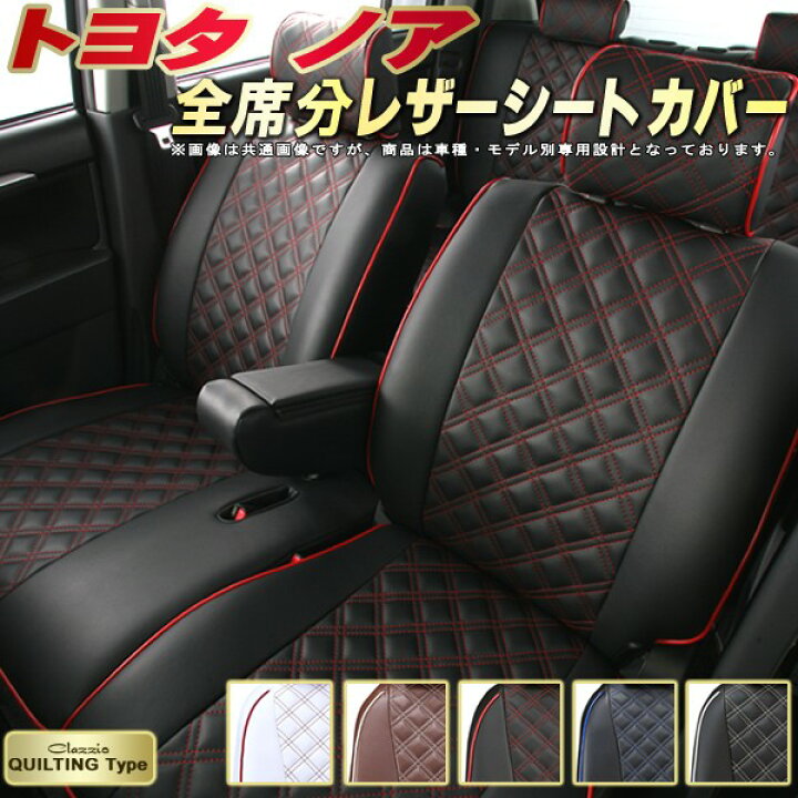 楽天市場】ノア シートカバー トヨタ クラッツィオ Clazzio 