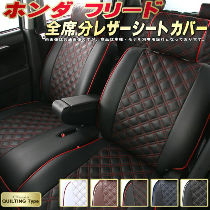 楽天市場】フリード シートカバー 6人/7人/8人 ホンダ クラッツィオ 