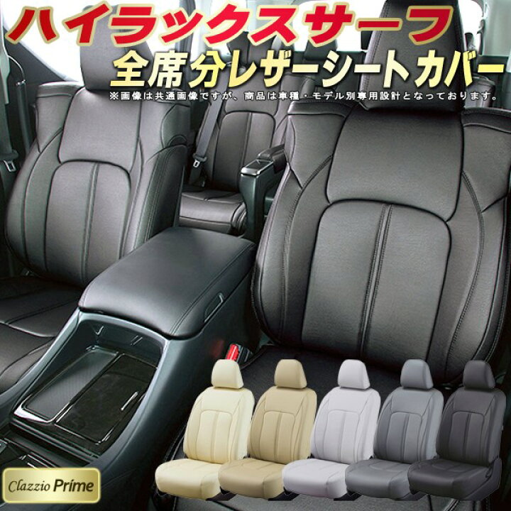 楽天市場】ハイラックスサーフ シートカバー トヨタ クラッツィオ  