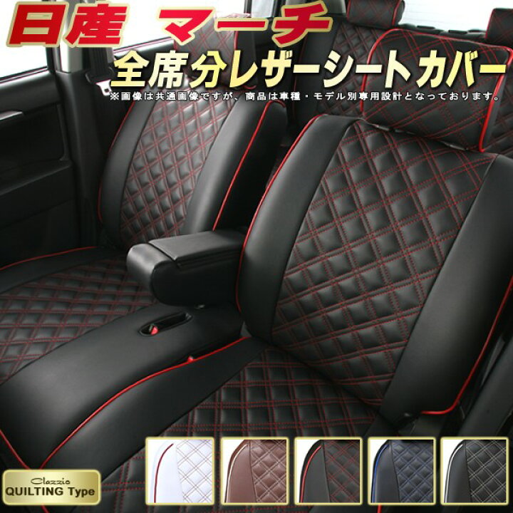 楽天市場】マーチ シートカバー 日産 クラッツィオ Clazzio 