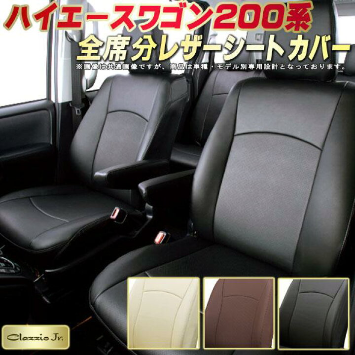 楽天市場】ハイエースワゴン シートカバー 200系/2列分 トヨタ 