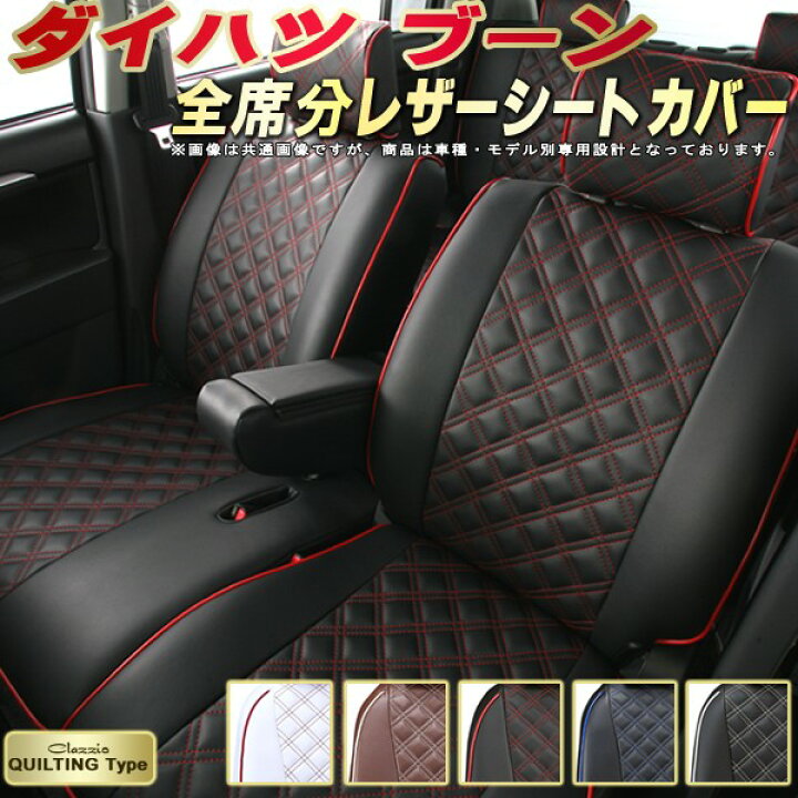 楽天市場】ブーン シートカバー ダイハツ クラッツィオ Clazzio 
