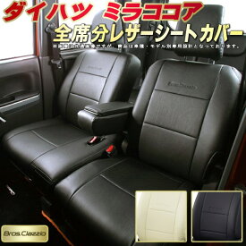 ミラココア シートカバー ダイハツ L675S/L685S クラッツィオ Bros.Clazzio ベーシック 全席1～2列セット 専用設計 ミラココアシートカバー 座席カバー カーシート カバーシート 車カバー シートカバーミラココア