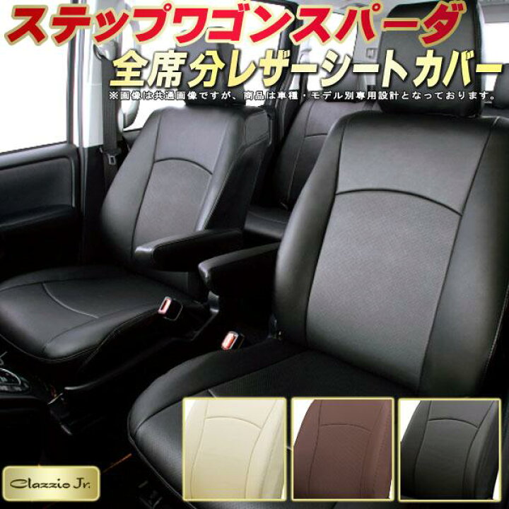 楽天市場】ステップワゴンスパーダ シートカバー ホンダ クラッツィオ 