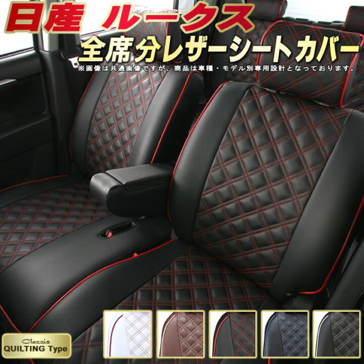 楽天市場】ルークス シートカバー 日産 クラッツィオ Clazzio 