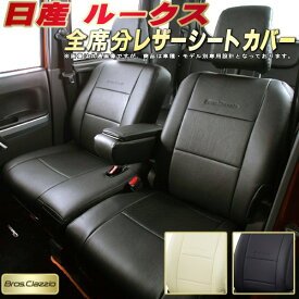 ルークス シートカバー 日産 クラッツィオ Bros.Clazzio ベーシック 全席1～2列セット 専用設計 ルークスシートカバー 座席カバー カーシート カバーシート 車カバー シートカバールークス 軽自動車