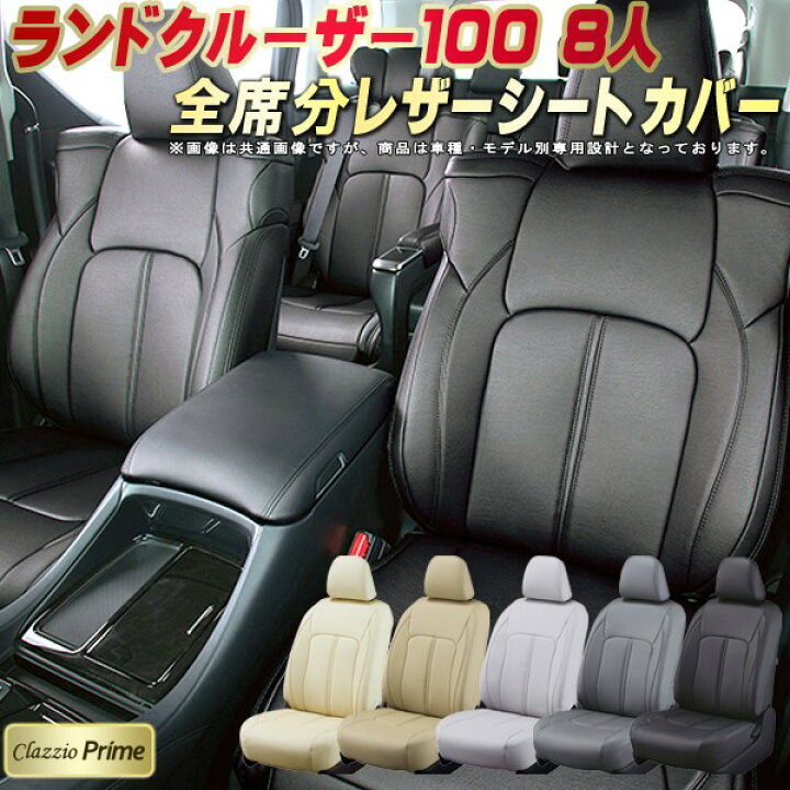 楽天市場】ランドクルーザー100 シートカバー 8人乗りランクル100 