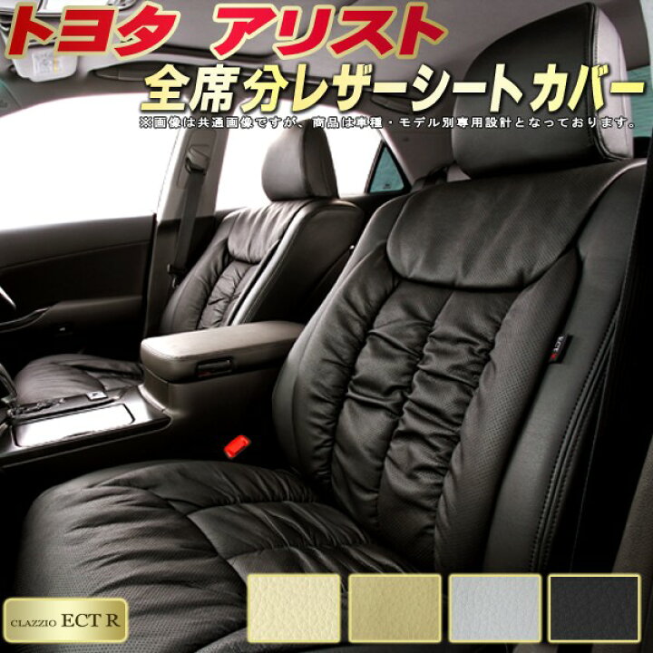 楽天市場】アリスト シートカバー トヨタ JZS160/JZS161 CLAZZIO ECT R 