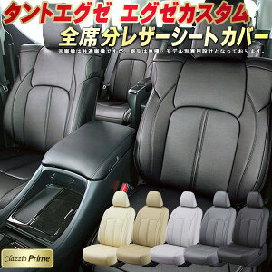 タントエグゼ シートカバー タントエグゼカスタム ダイハツ クラッツィオ Clazzio Prime 車輌モデル別専用設計 高級ソフトBioPVCレザーシート 全席1〜2列セット タントエグゼシートカバー 車シー