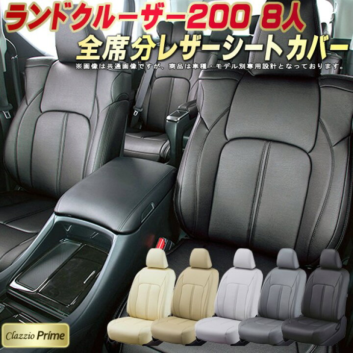 楽天市場】ランドクルーザー200 シートカバー 8人乗りランクル200 