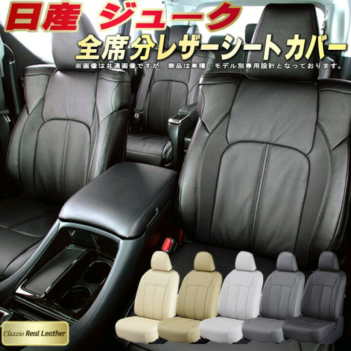 楽天市場】ジューク シートカバー 日産 クラッツィオ Clazzio Real 